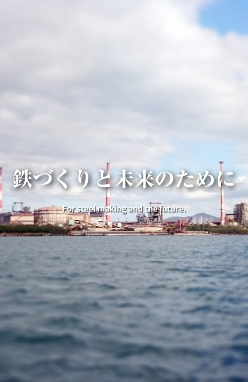 鉄づくりと未来のために