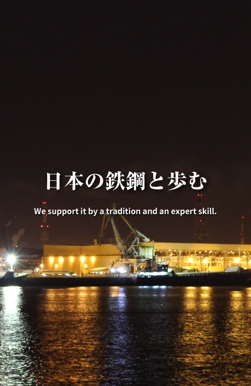 日本の鉄鋼と歩む