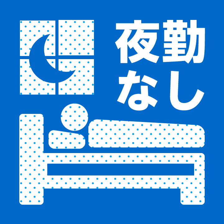 夜勤なし
