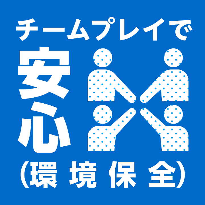 チームプレイで安心(環境保全)