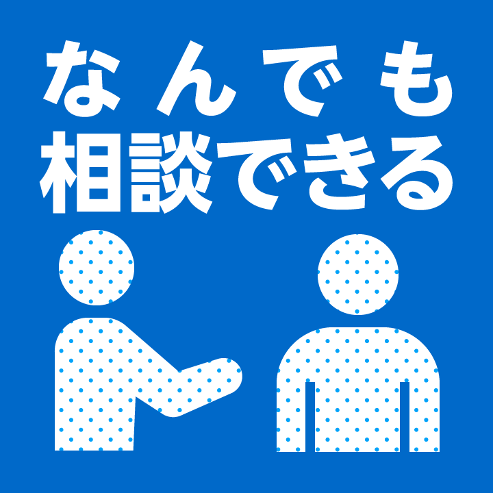 なんでも相談できる